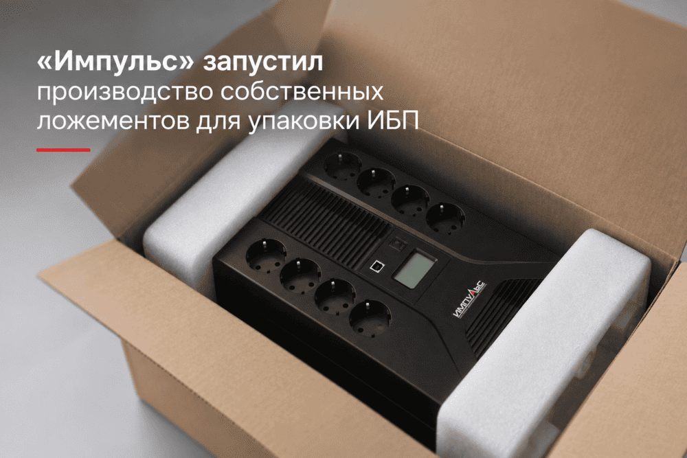 «Импульс» запустил производство собственных ложементов для упаковки ИБП