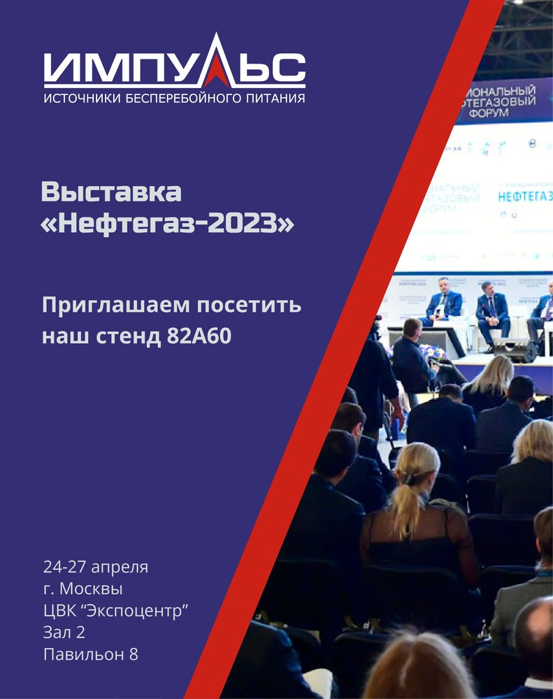 Приглашаем посетить наш стенд 82А60 на выставке «Нефтегаз-2023» с 24 по 27 апреля в ЦВК “Экспоцентр” г. Москвы