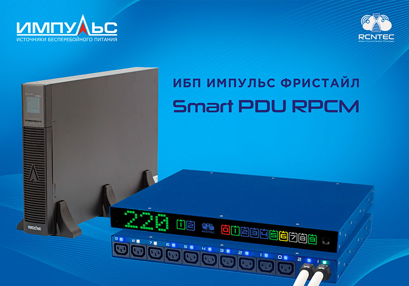 ИБП ФРИСТАЙЛ компании ЦРИ ИМПУЛЬС и Smart-PDU RPCM компании RCNTEC обеспечат бесперебойное электроснабжение стратегически важных объектов