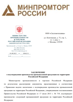 МИНПРОМТОРГ России подтвердил производство промышленной продукции на территории РФ