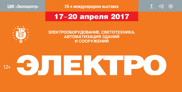 Выставка ЭЛЕКТРО-2017
