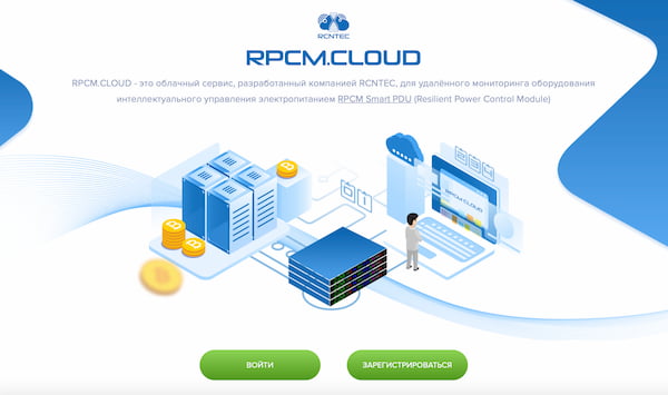 Партнер компании ЦРИ «ИМПУЛЬС» – RCNTEC – разработал RPCM.CLOUD — облачный сервис для управления электропитанием
